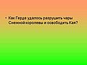 Чары Снежной королевы