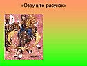 Озвучьте рисунок