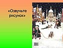 «Озвучьте рисунок»