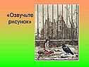 «Озвучьте рисунок»