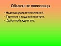 Объясните пословицы