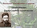 Всеволод Михайлович Гаршин