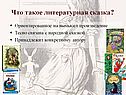 Что такое литературная сказка