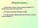 Подумай и ответь