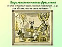 Сказка «Чего на свете не бывает»