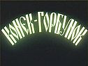 Сказка «Конёк-горбунок» впервые экранизирована в 1941 году