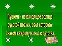 Пушкин – незаходящее солнце русской поэзии, свет которого знаком