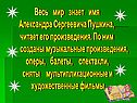 Весь мир знает имя Александра Сергеевича Пушкина, читает его