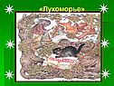 Сказка Пушкина у Лукоморья