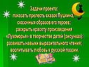 Задачи проекта: показать прелесть сказок Пушкина, сказочных образов