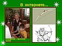 В интернете…