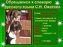 Обращаемся к словарю русского языка С.И. Ожегова