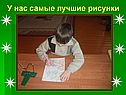 У нас самые лучшие рисунки