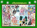 «Лукоморье»