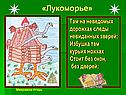 «Лукоморье»