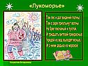 «Лукоморье»