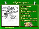 «Лукоморье»