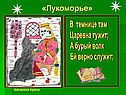 «Лукоморье»