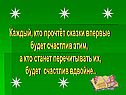 Каждый, кто прочтёт сказки впервые будет счастлив этим, а кто станет