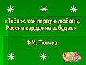 «Тебя ж, как первую любовь, России сердце не забудет