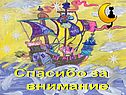 Спасибо за внимание