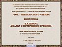 Урок внеклассного чтения викторина е.Л.Шварц «сказка о потерянном