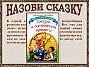 Назови сказку