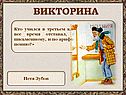 Викторина
