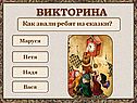 Викторина