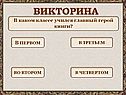 Викторина