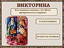 Викторина