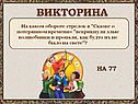 Викторина