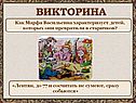 Викторина