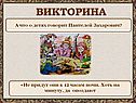 Викторина