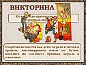 Викторина