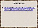 Источники: