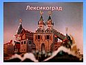 Лексикоград