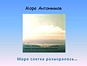 Море антонимов