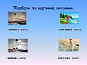 Подбери по картинке антоним