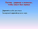 Поставь ударение в омонимах