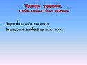 Проверь ударение