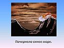 Почернело синее море