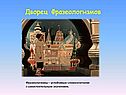 Дворец фразеологизмов