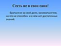 Сесть не в свои сани