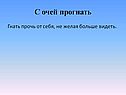 С очей прогнать