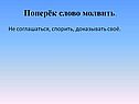Поперёк слово молвить