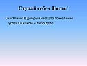 Ступай себе с Богом