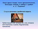 Старуха осталась у разбитого корыта