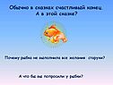Обычно в сказках счастливый конец