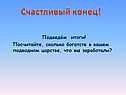 Счастливый конец